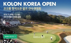 코오롱 제59회 한국오픈 골프대회 천안서 개최