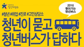 2016 찾아가는 청년버스, 충남대로 달려갑니다