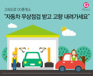 [g-카드뉴스] 추석 연휴, 자동차 무상점검 고속도로 휴게소 올 가이드