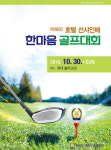 남대전고 총동문회, 30일 제10회 호텔 선샤인배 한마음 골프대회