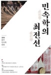 세종의 전통민속, 학술로 체계화