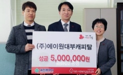 ㈜에이원 대부캐피탈, 어려운 이웃돕기 성금 기탁