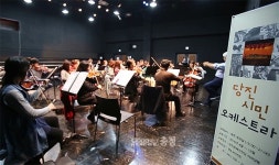 당진시민오케스트라, 23일 첫 창단연주회