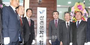 보령시 은옥현 산촌생태마을 준공식 가져