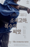 [천안 달의 공연 전시] 17일 2017 국립극단 조씨고아-복수의 씨앗 등