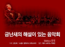 금난새 해설이 있는 음악회 16일 세종 온다