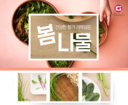 [g-카드뉴스] 입 안 가득 향긋한 너… 봄나물이구나!