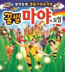 갤러리아타임월드, 3월 어린이 뮤지컬 꿀벌 마야의 모험 공연