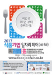 2017 식품기업 일자리 페어 기업과 구직자의 만남