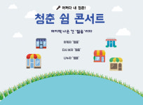 [청년들이 꿈꾸는 문화도시 천안] 청춘 쉼 콘서트, 어쩌다 내 청춘!