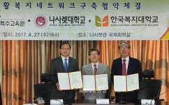 나사렛대-국립특수교육원-한국복지대, 재활복지네트워크 구축 업무 협약