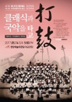 [천안 이달의 공연 전시] 14일 클래식과 국악을 타고 打鼓 등