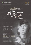 [당진 이달의 공연 전시] 5월 당진 문화가 있는 날 특별공연 7080 레전드 이광조 등