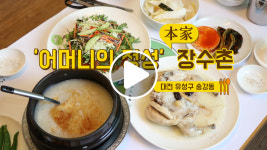 [김PD의 맛집본색] 닭 누룽지백숙 먹으니 어머니가 생각난다 본가 장수촌
