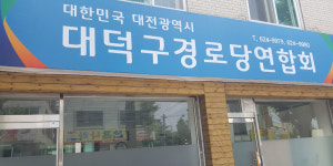 대덕구 경로당 연합회 노인회 지회장 공금 사용 투명성 없다