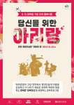 당신을 위한 아리랑...천안에서 울려 퍼지다