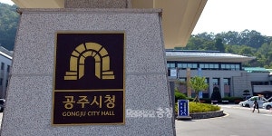 공주시, 옛 의료원 리모델링 예산 삭감 당혹