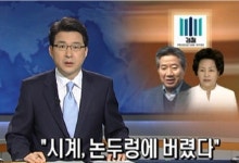 논두렁 시계라는 어휘선택, 누가 왜?