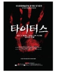셰익스피어 타이터스 아산시청 시민홀 무대에 올라