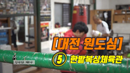 [대전원도심] ⑤ 대전 기네스…권투장 레전드 한밭복싱체육관