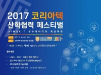 코리아텍, 2017 산학협력 페스티벌 연다