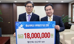 대전 황산옥 신근호 대표, 충남대에 1800만 원 발전기금