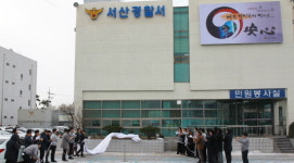서산경찰서, 체감치안 향상을 위한 안심(安心) 제막식 개최