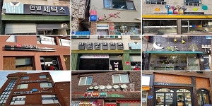 공주시, 감영길 일원 27개소 간판 개선
