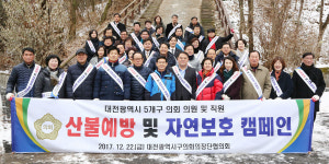 대전 구의회 의장단협의회, 자연보호 캠페인