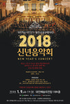 [대전 이달의 공연 전시] 2018 신년음악회 등