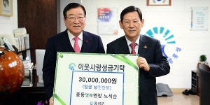 노석순 홍동면 명예면장의 아름다운 기부