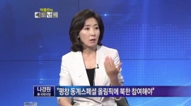 IOC 서한 발송에 따른 '나경원 죽이기', 