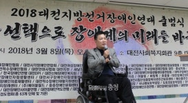 대전장애인단체 6.13지방선거, 장애인들의 단결된 목소리 낼 것