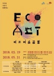세종시문화재단, 에코예술공방 수강생 모집