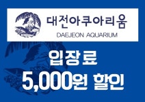 지하철 인증샷 있으면 대전아쿠아리움 5000원 할인