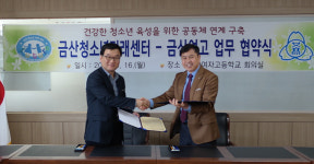 금산청소년미래센터-금산여자고등학교 업무 협약