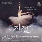 [천안 이달의 공연 전시] 유니버설발레단 - 지젤 외