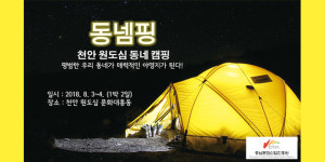 [청년들이 꿈꾸는 문화도시 천안] 평범한 우리 동네가 매력적인 야영지가 된다