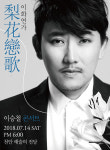 [천안 이달의 공연 전시] 2018 이승철 콘서트 Theatre Tour 〈戀歌〉 - 천안