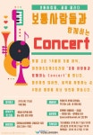 대전청소년위캔센터 보통사람 콘서트, 많은 참여 부탁