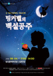 [당진 이달의 공연 전시] 팅커벨의 백설공주