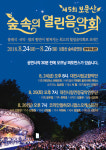 [대전 이달의 공연 전시] 제 5회 보문산 숲속의 열린음악회