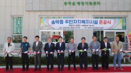 당진 송악읍 주민자치복지시설 개소