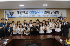 태안경찰서, 태안여고 경찰동아리 초청 간담회