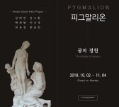 갤러리도미닉, 드림그림 프로젝트 단체전 피그말리온 : 꿈의 정원 전시