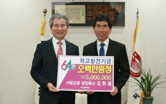 김현웅 서광교회 담임목사, 목원대에 500만원 전달