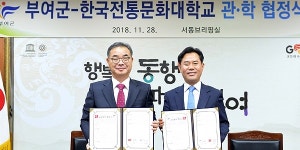 부여군-한국전통문화대학교 세계유산 확장 등재