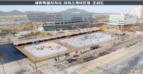 세종시청 광장에 스케이트장 생긴다