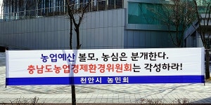 천안지역 농민단체 충남도의회 각성…왜?