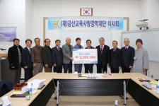 금산 인재육성 장학기금 후원 잇따라